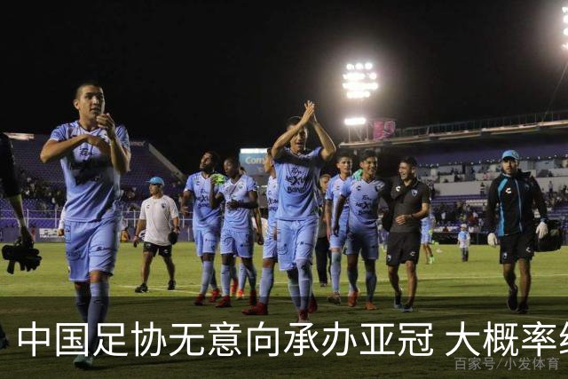 中国足协无意向承办亚冠 大概率继续在卡塔尔踢