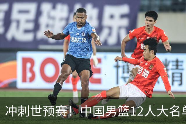 冲刺世预赛！中国男篮12人大名单预测，后卫8选5，3位新人可能首次入选