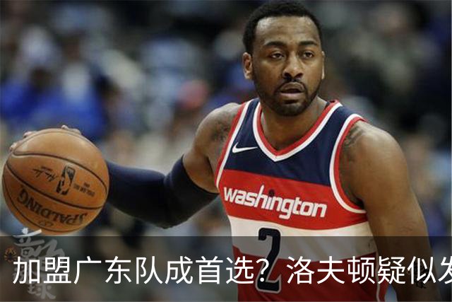 加盟广东队成首选？洛夫顿疑似发文告别上海男篮，朱芳雨或将出手抢人