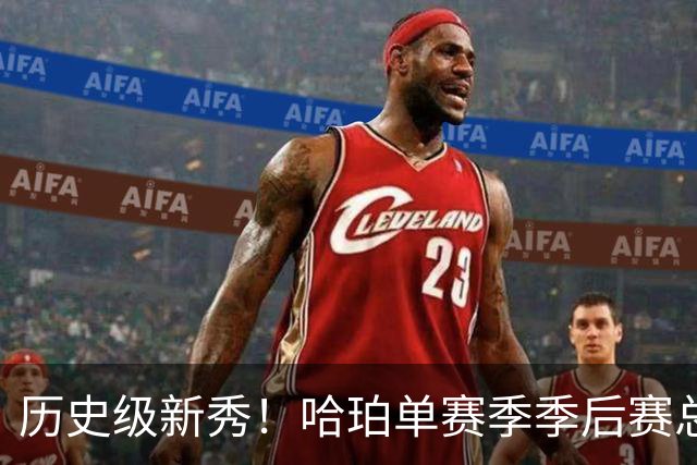 历史级新秀！哈珀单赛季季后赛总得分冲击塔图姆纪录