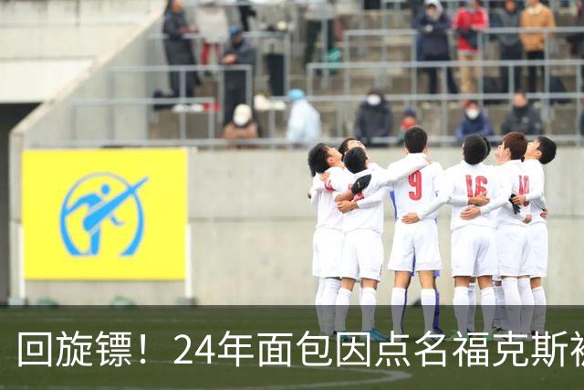 回旋镖！24年面包因点名福克斯被炒 如今后者失误送出关键胜利
