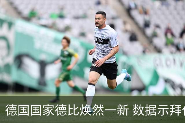 德国国家德比焕然一新 数据示拜仁破魔鬼主场