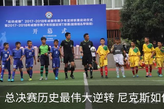 总决赛历史最伟大逆转 尼克斯如何让奇迹发生？