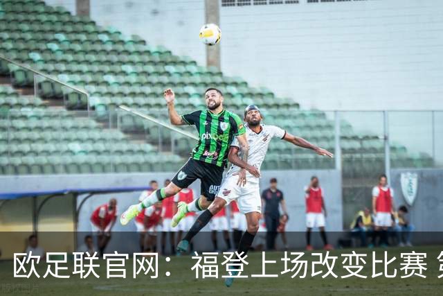 欧足联官网：福登上场改变比赛 第二回合会很有趣