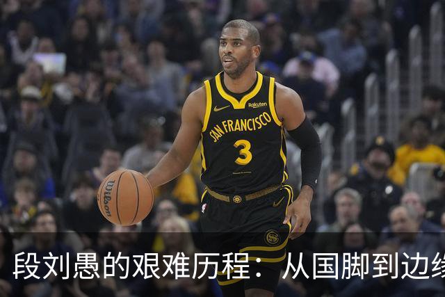 段刘愚的艰难历程：从国脚到边缘人，山东泰山何以让其沉沦？