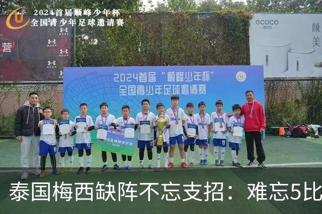 泰国梅西缺阵不忘支招：难忘5比1 新势力正在成长！