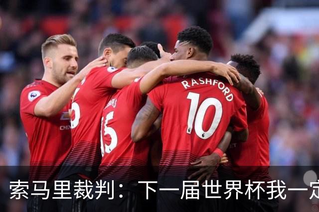 索马里裁判：下一届世界杯我一定会执法，我以自己的国家为荣
