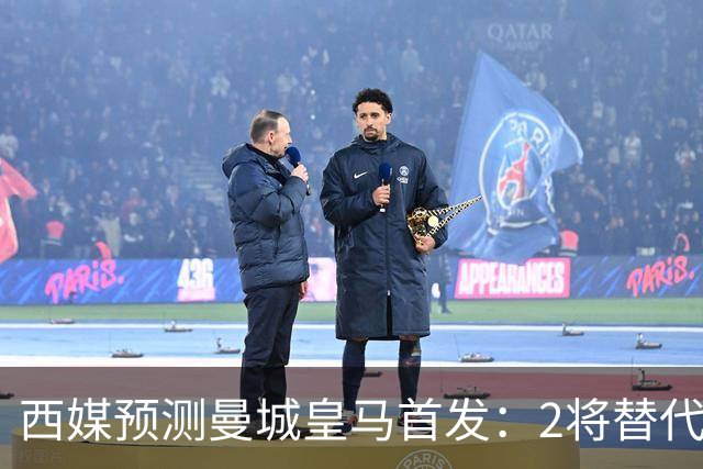 西媒预测曼城皇马首发：2将替代胖虎 曼城防线调整