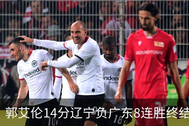 郭艾伦14分辽宁负广东8连胜终结 胡明轩13+8