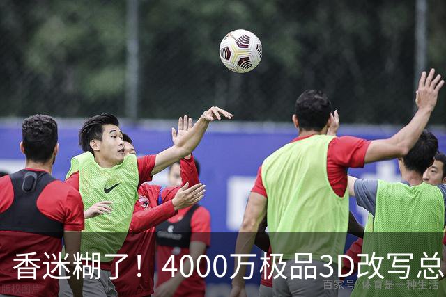 香迷糊了！4000万极品3D改写总决赛走势 阿努诺比加入FMVP争夺战