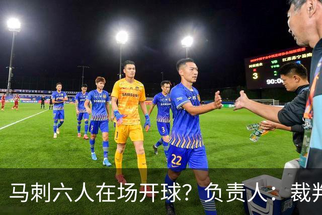 马刺六人在场开球？负责人：裁判管理失误导致混乱 无法判罚技犯