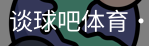 谈球吧